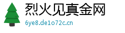 烈火见真金网 烈火见真金网